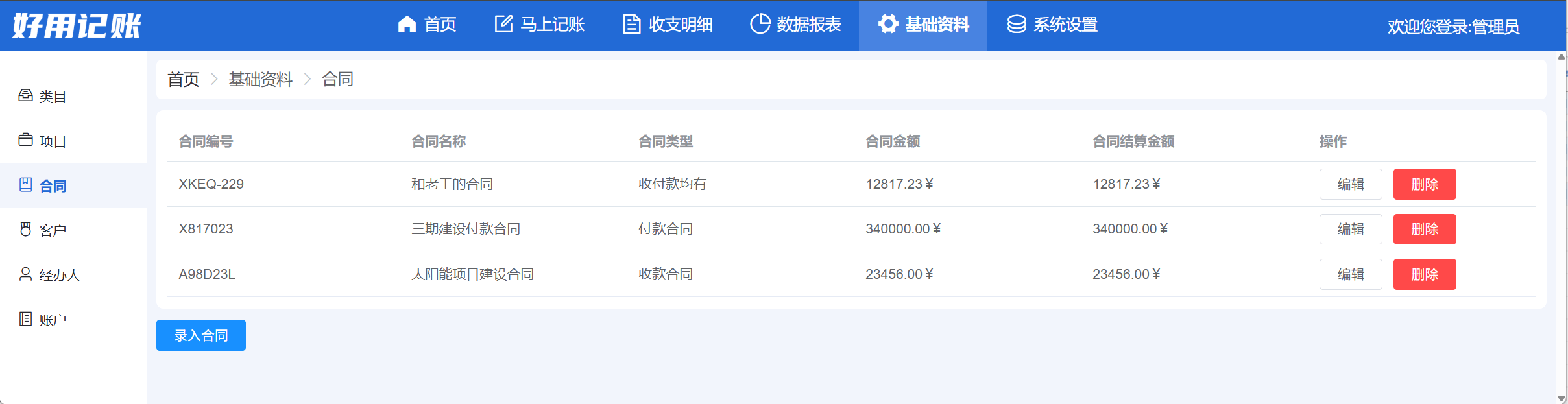 添加记账合同